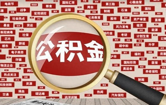公积金可以提取吗-银川公积金代办平台